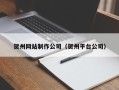 喀什贺州网站制作公司（贺州平台公司）